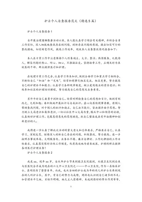 护士个人自查报告范文(精选5篇)