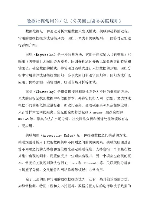 数据挖掘常用的方法(分类回归聚类关联规则)