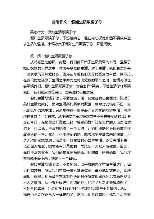 高考作文：假如生活欺骗了你