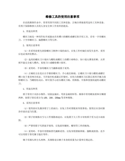 维修工具的使用注意事项