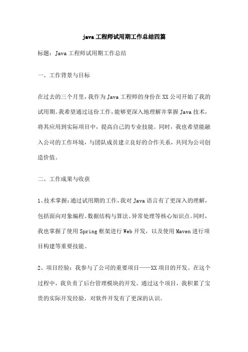 java工程师试用期工作总结四篇