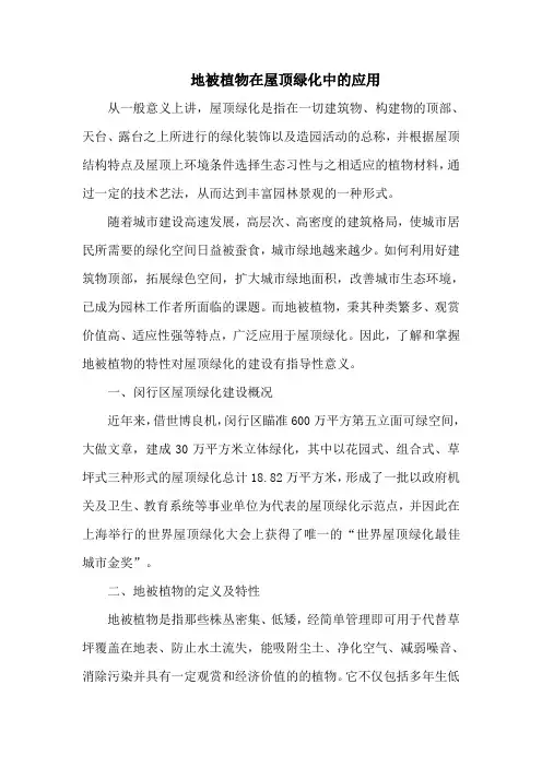 地被植物在屋顶绿化中的应用