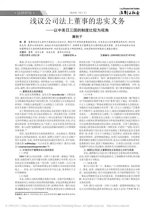 浅议公司法上董事的忠实义务——以中美日三国的制度比较为视角