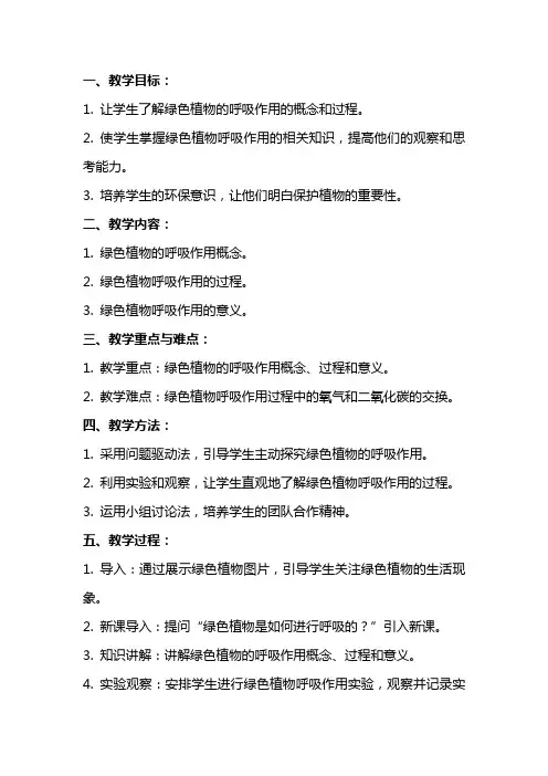 说课教案——绿色植物的呼吸作用