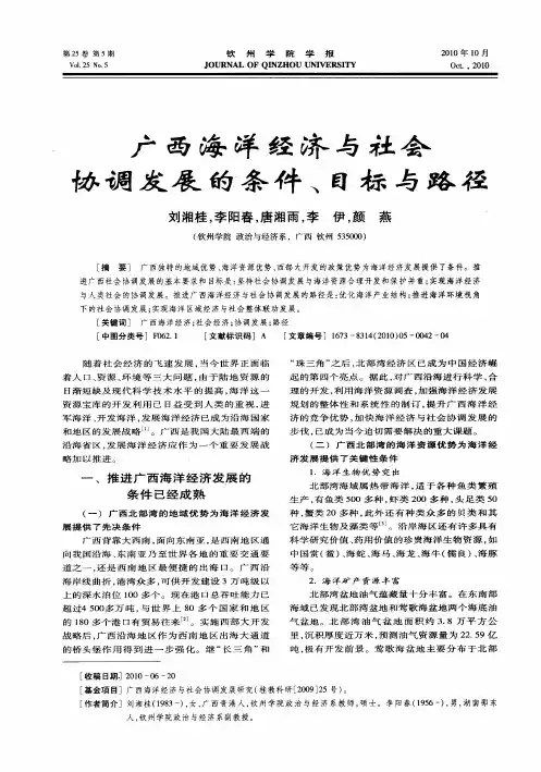 广西海洋经济与社会协调发展的条件、目标与路径