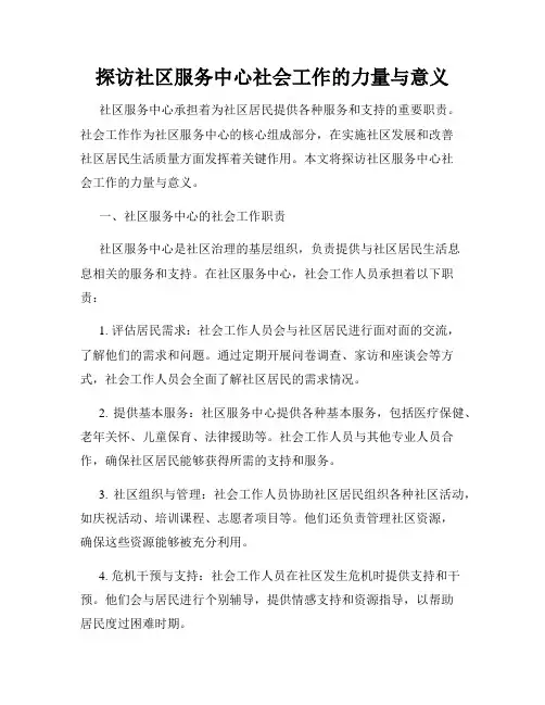 探访社区服务中心社会工作的力量与意义