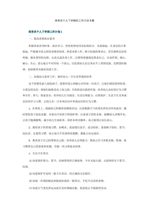 保育员个人下学期的工作计划5篇
