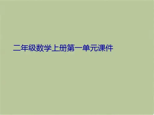 二年级数学上册第一单元课件(共8张PPT)