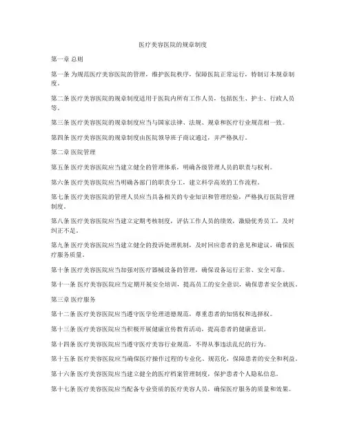 医疗美容医院的规章制度