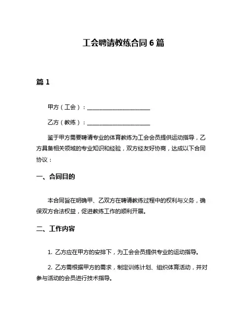 工会聘请教练合同6篇