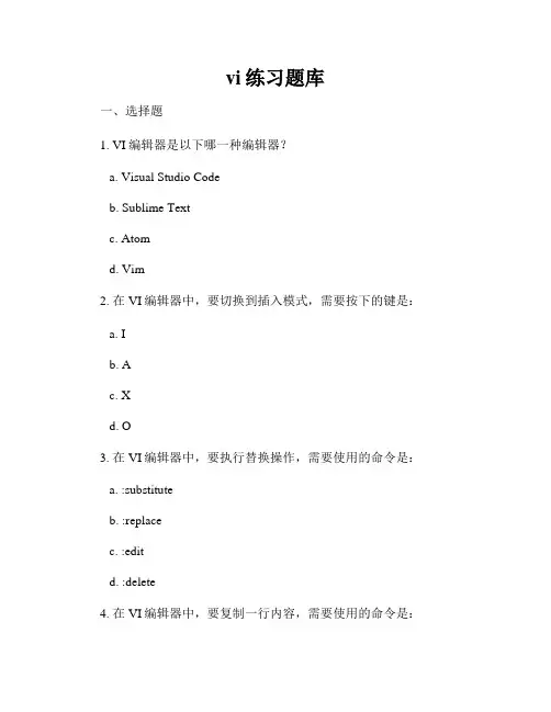 vi练习题库