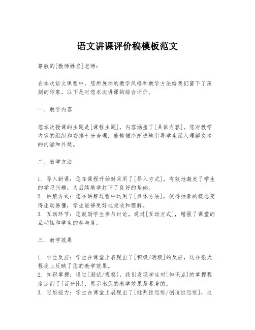 语文讲课评价稿模板范文