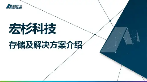 宏杉科技存储及解决方案介绍