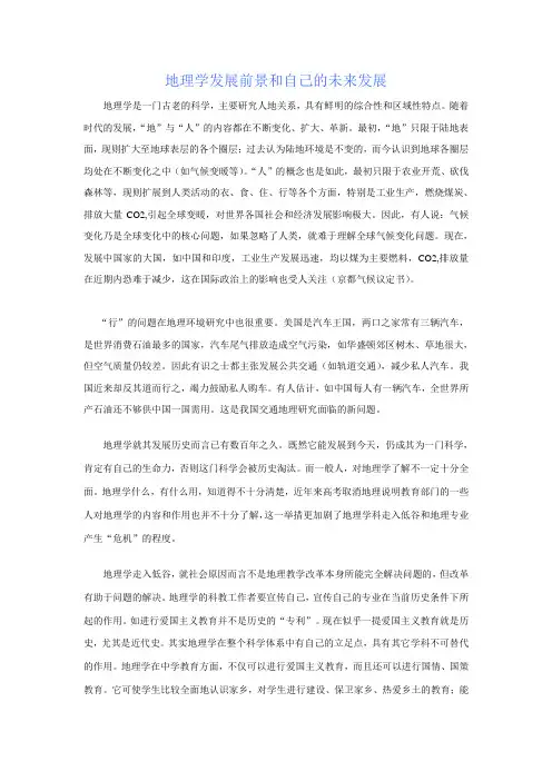 地理学发展前景和自己的未来发展