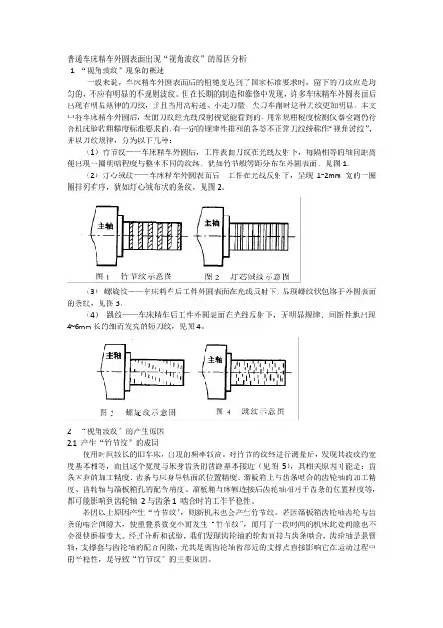 普通车床精车外圆表面出现