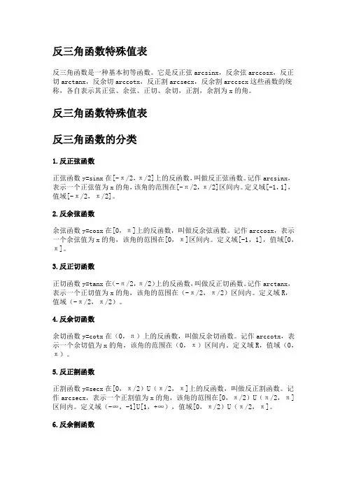 反三角函数特殊值表