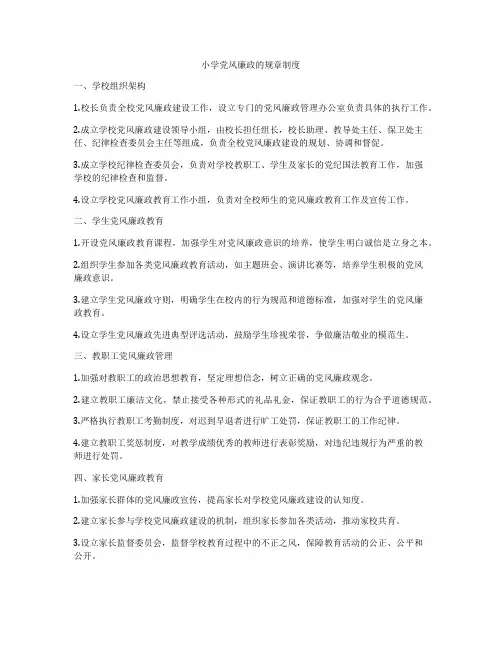小学党风廉政的规章制度
