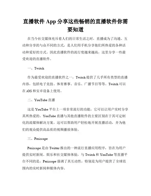 直播软件App分享这些畅销的直播软件你需要知道
