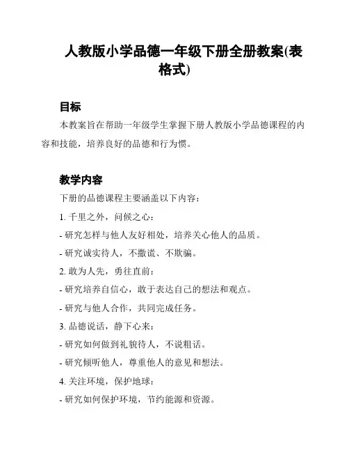 人教版小学品德一年级下册全册教案(表格式)