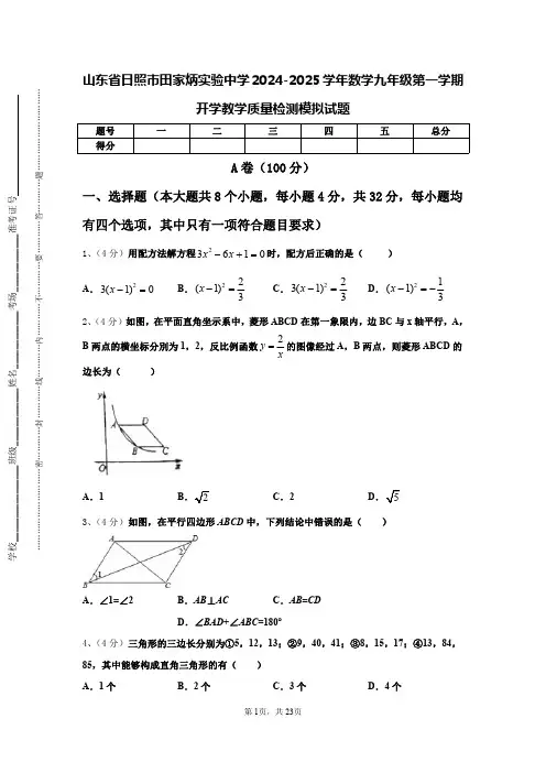 山东省日照市田家炳实验中学2024-2025学年数学九年级第一学期开学教学质量检测模拟试题【含答案】