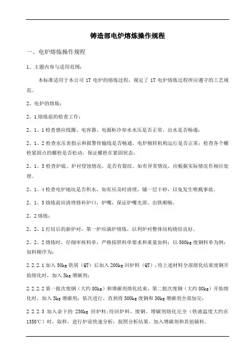 铸造部电炉熔炼操作规程