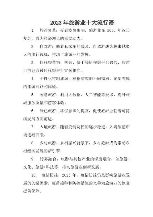 2023年旅游业十大流行语