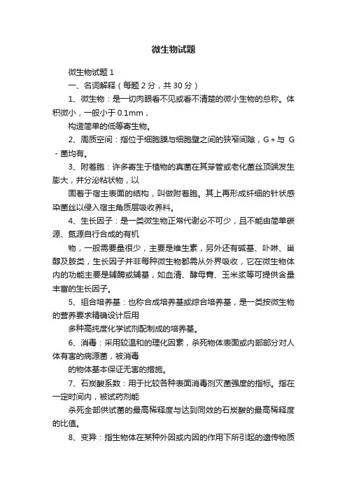 微生物试题