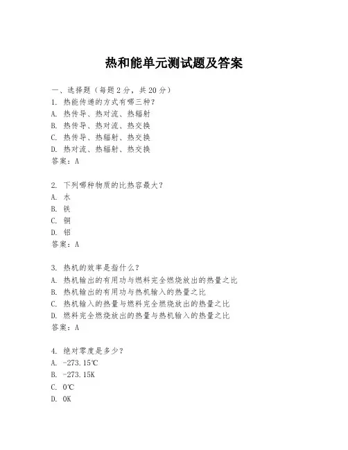热和能单元测试题及答案