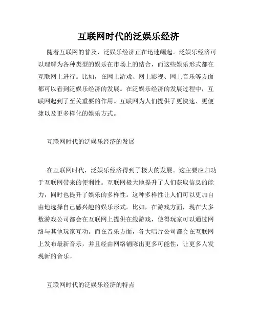 互联网时代的泛娱乐经济