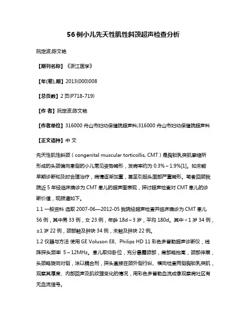 56例小儿先天性肌性斜颈超声检查分析