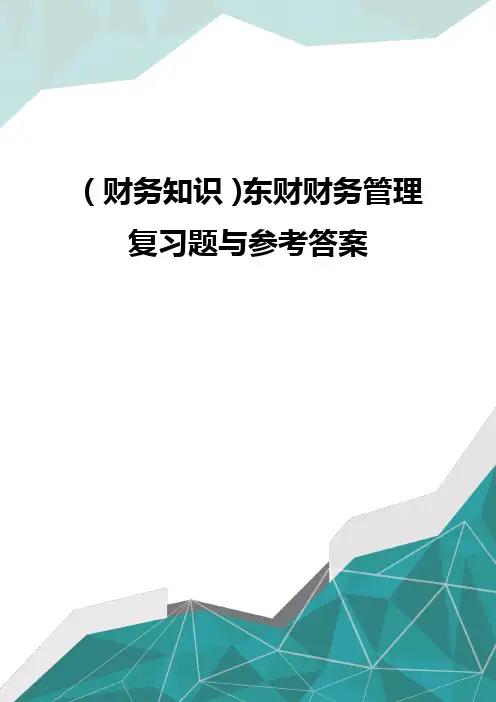(财务知识)东财财务管理复习题与参考答案