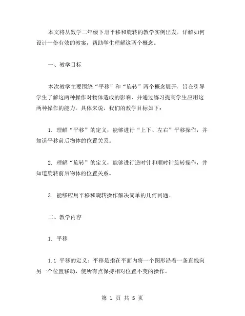 数学二年级下册平移和旋转教学实例详解教案设计