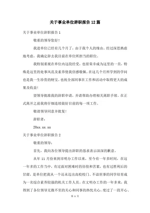 关于事业单位辞职报告12篇