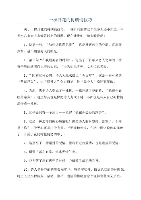 一棵开花的树朗诵技巧