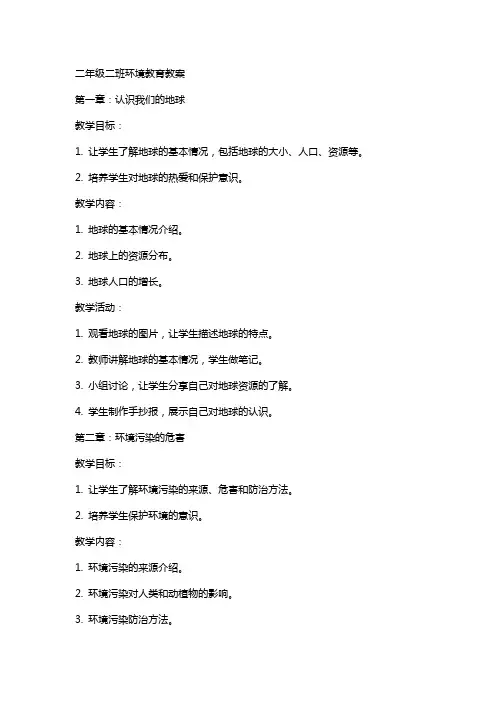 二年级二班环境教育教案