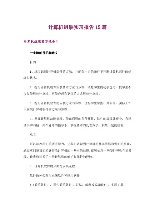 计算机组装实习报告15篇_3
