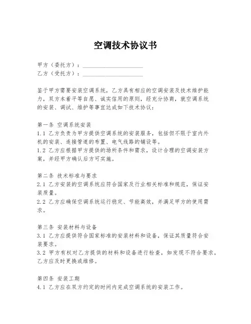 空调技术协议书
