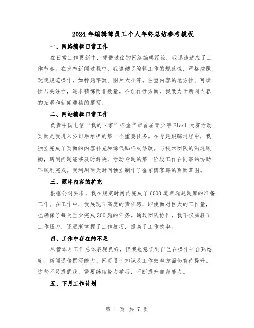 2024年编辑部员工个人年终总结参考模板（四篇）