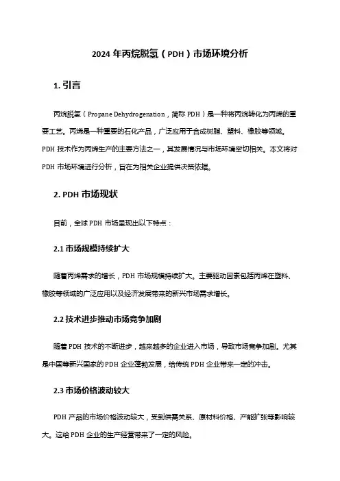 2024年丙烷脱氢(PDH)市场环境分析
