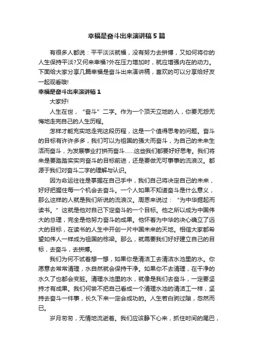 幸福是奋斗出来演讲稿5篇