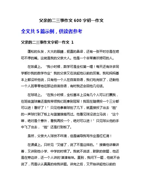 父亲的二三事作文600字初一作文