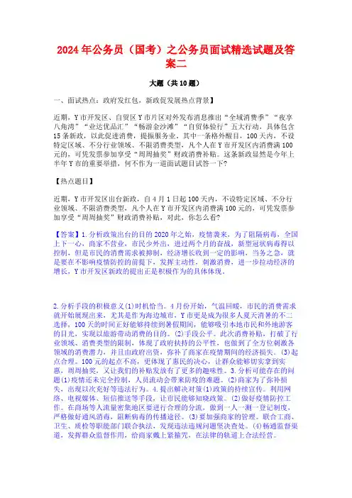 2024年公务员(国考)之公务员面试精选试题及答案二