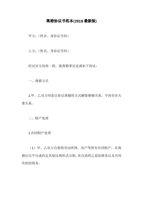 离婚协议书范本(2018最新版)