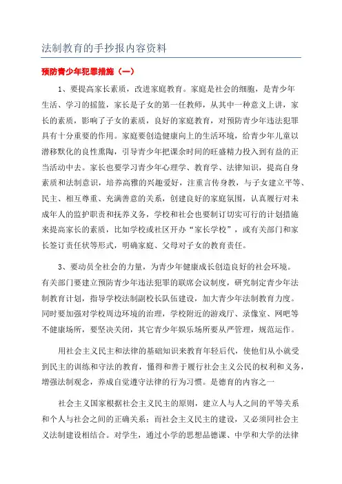 法制教育的手抄报内容资料