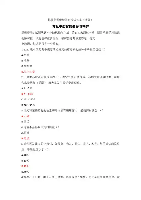 执业药师继续教育试题及答案-常见中药材的储存与养护