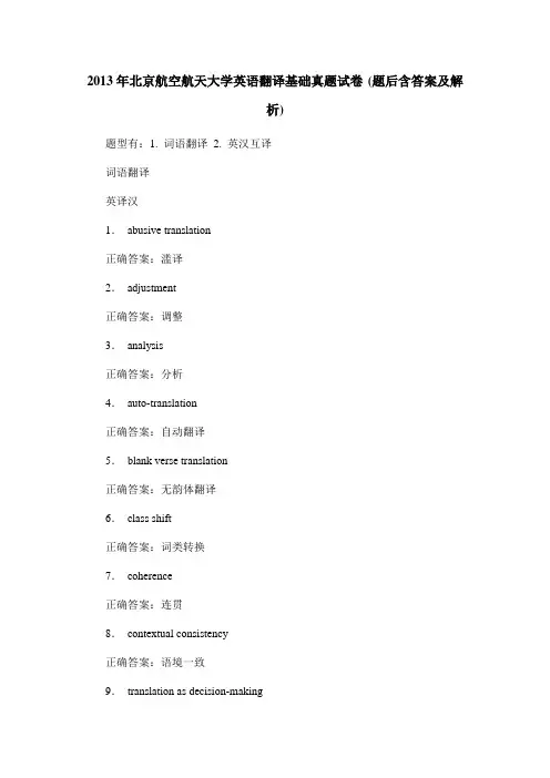 2013年北京航空航天大学英语翻译基础真题试卷(题后含答案及解析)