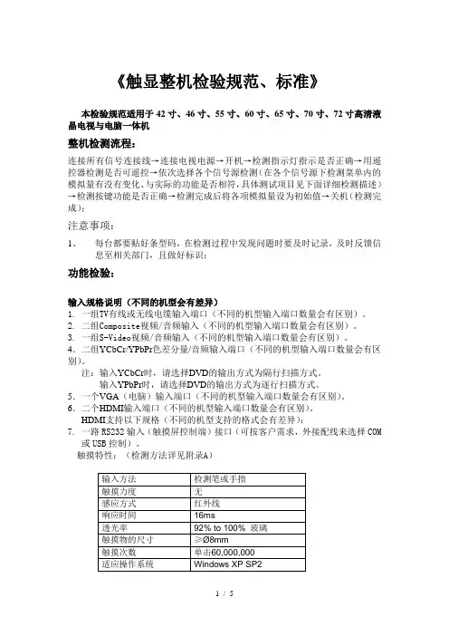 大屏幕触显检测标准