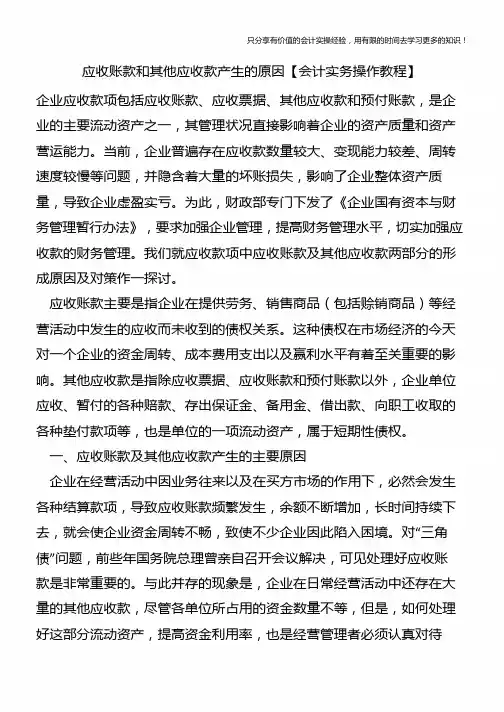 应收账款和其他应收款产生的原因【会计实务操作教程】