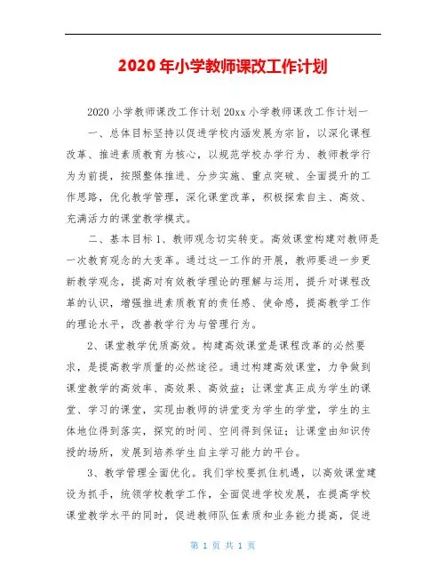 2020年小学教师课改工作计划