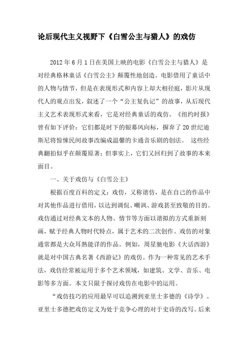 论后现代主义视野下《白雪公主与猎人》的戏仿-最新年精选文档